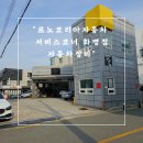 르노코리아자동차 서비스코너 부평점 | 르노 코리아 자동차 서비스코너 화명 점 자동차 정비, 수리 방문 후기