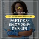 ✅[성공한사람들] 한국에서 간호사라면? 준석사 과정(16개월)으로 캐나다 간호사 RN 도전하는 법! 이미지