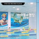 아이풀수지점 | 용인 죽전 어린이 수영장 추천! '아이풀 수영장' 5살여아 수영 후기