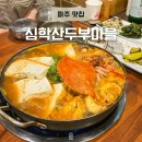 심학초등학교 | 파주 롯데아울렛 근처 맛집 심학산 두부마을 허영만 백반기행 한정식