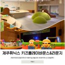 제주 실내 놀이터 휘닉스아일랜드 키즈플레이바운스, 라운지