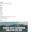 [코오롱글로벌] 2025 상반기 채용연계형 인턴 채용 (~02/02) 이미지