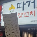 양운로80번길 | 해운대 장산역 맛집 '따거양꼬치' 잡내 없는 생양꼬치 원픽! 내돈내산 후기