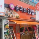 송지효김밥 이미지