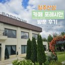 카페시안 - 울진군 울진북로 2138-27 | [청주] 청주산성 '카페 포레시안' 방문 후기 | 아기와 함께 가기 좋은 시원한 뷰의 감성 맛집 카페