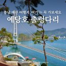 예산-04 | 충남 예산 여행 예당호 출렁다리 주차 시간 야간 예당저수지 추천