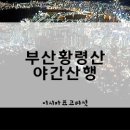 부산혜남학교 | 부산 황령산 야간산행 코스 :D