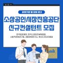 2024 소상공인시장진흥공단 소상공인 역량강화 컨설턴트 모집