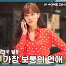 보통의시선 | 쿠팡플레이 로맨스 영화 가장 보통의 연애 정보 줄거리 후기, 30대 공감 스토리