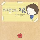 [웹툰] 미쓰리의 ‘어쨌거나, 청춘!‘ - #84. 감자탕과 김대리 이미지