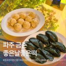 파주 앙금인절미 원조 맛집 ｜ 좋은날좋은떡 영의정앙금인절미 포장 후기