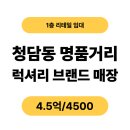 주식회사명품부동산중개법인 | [픽사옥] 청담동 명품거리 럭셔리 1층 매장 임대 – 브랜드 쇼룸 전시 갤러리