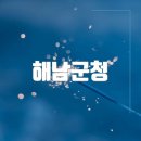 해남군청 | 해남군청 홈페이지바로가기(https://www.haenam.go.kr/)