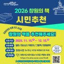 행정정보도서관시정담벼락 | ‘2026년 창원의 책’ 시민 선호도 조사 직접 참여 후기｜창원특례시 시정모니터