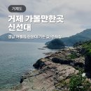 거제기상관측소 | 거제 신선대 가는길 주차장 경남 여행 가볼만한곳 추천