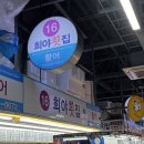 희야횟집