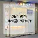 병점베스트치과의원 | 지역 : 미래꿈나무치과 / 교정 전 뼈나이 성장검사 한 후기