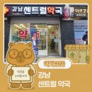 강남센트럴약국 이미지