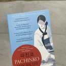 영어 입문 | 파친코 원서 후기/영어원서 입문도서추천