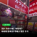 11545-04-02-14 | 일본의 가라오케는 어떨까, 빅에코 첫방문 후기(이용방법, 가격)