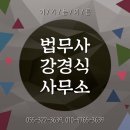 법무사강경식사무소