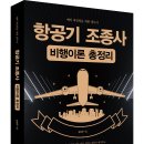 예비 파일럿을 위한 필독서! 「항공기 조종사 비행이론 총정리」 (강남규 저 / 보민출판사 펴냄) 이미지