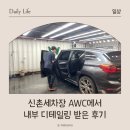 레오디테일링 | 신촌세차장 AWC에서 내부 디테일링 받은 후기