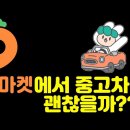 🥕당근마켓에서 중고차 사도 괜찮을까? 그때그때 달라요~🥕 수급자중고차 믿음모터스 구독자 1.93천명 이미지