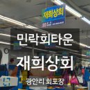 재희네식당 | [부산/광안리]민락회타운 &#39;재희상회&#39; 활어회 포장 강추 내돈내산 재방문의사 100%