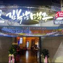 김복남맥주 부산하단역점