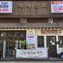 UR(인천광역시 남동구)-57-2[서창방산로]-상-2 | 서창동삼겹살 대패신화 서창2지구맛집