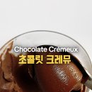 크렘크레뮤 | 홈베이킹] 발렌타인데이 특집! 노오븐 무설탕 초콜릿 크레뮤! 초코 푸딩, 진한 풍미에 반하실 거예요 🍫