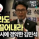 윤석열 발포 지시에 경악한 김민석 이미지