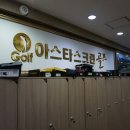 아스타 스크린골프 이미지