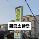 황금소한우갈비살 이미지