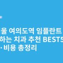 위드치과보철과의원 | 서울 여의도역 임플란트 싸고 잘하는 치과 추천 BEST5 | 가격·비용 총정리