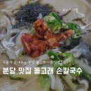 분당 수내동 돌고래시장 맛집 돌고래 손칼국수 메뉴 가격