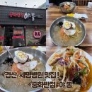 (주)세명관리이엔지 | 경산 세명병원맛집 찾는다면 여기! 중화반점 야뽕 냉우동과 미니탕수육 조합에 반하고 왔습니다
