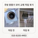 모터라인 | 치킨집 주방 환풍기 모터 교체 작업 후기