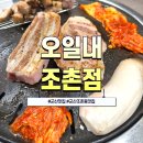 승부오일 | 군산 조촌동 맛집 오일내 조촌점｜초신선육으로 유명한 군산 삼겹살 맛집