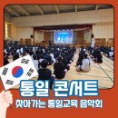 찾아가는 중고등학교 통일콘서트 - 화성솔빛중학교 통일교육 음악회 후기