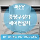 고려공조 | 중랑구상가 에어컨설치 캐리어 25평 냉난방기 HY공조 시공 후기