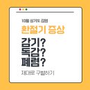 속속봄내과의원 | 감기,독감,폐렴,비염?10월 폭증하는 상기도감염 세종내과