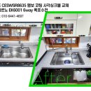 씨유 첨단호반1차점 | 산월동 호반리젠시빌아파트 백조 CESWSR8635 엠보 코팅 사각싱크볼 교체