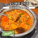 짚신매운갈비찜 봉곡점 | 창원 봉곡동 갈비찜 맛집 확신의 밥반찬, 최고의 술안주 [짚신매운갈비찜 봉곡점]