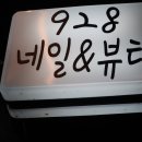 928네일