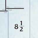 8과2분의1 이미지