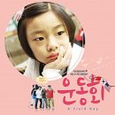 중동초등학교 | 재미있고 안전한 운동회 만들기 | 학교 운동회 대행 후기 중동초등학교