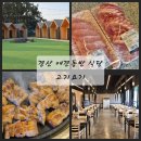 UR(경산시)-[삼성현로]-상-22 | 경산 애견동반 식당 고깃집 고기요기