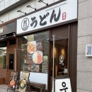 국제익스프레스 | 송도 마루젠우동 익스프레스 / 국제업무지구역 사누끼 우동맛집 방문후기